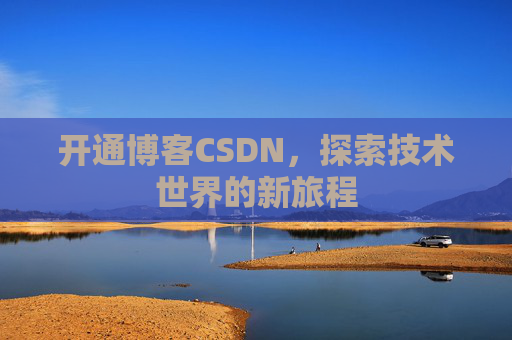 开通博客CSDN，探索技术世界的新旅程